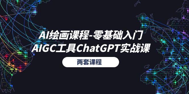 AI绘画课程-零基础入门+AIGC工具ChatGPT实战课(两套课程-金腾科技