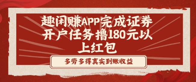 趣闲赚APP完成证券开户任务撸180元以上红包-金腾科技