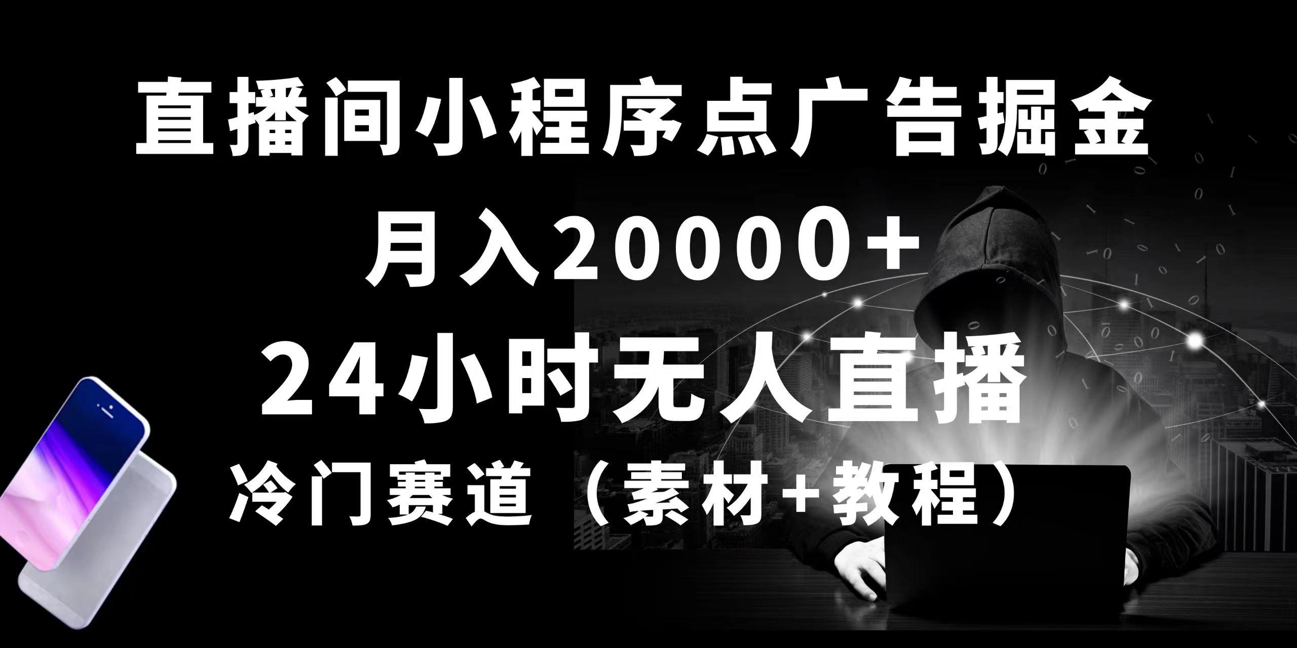 24小时无人直播小程序点广告掘金， 月入20000+，冷门赛道，起好猛，独…-金腾科技