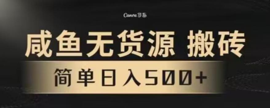 咸鱼无货源最新8.0玩法，每天两小时，日入500+-金腾科技