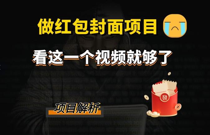 微信红包封面引流+裂变，低成本引流10w+-金腾科技