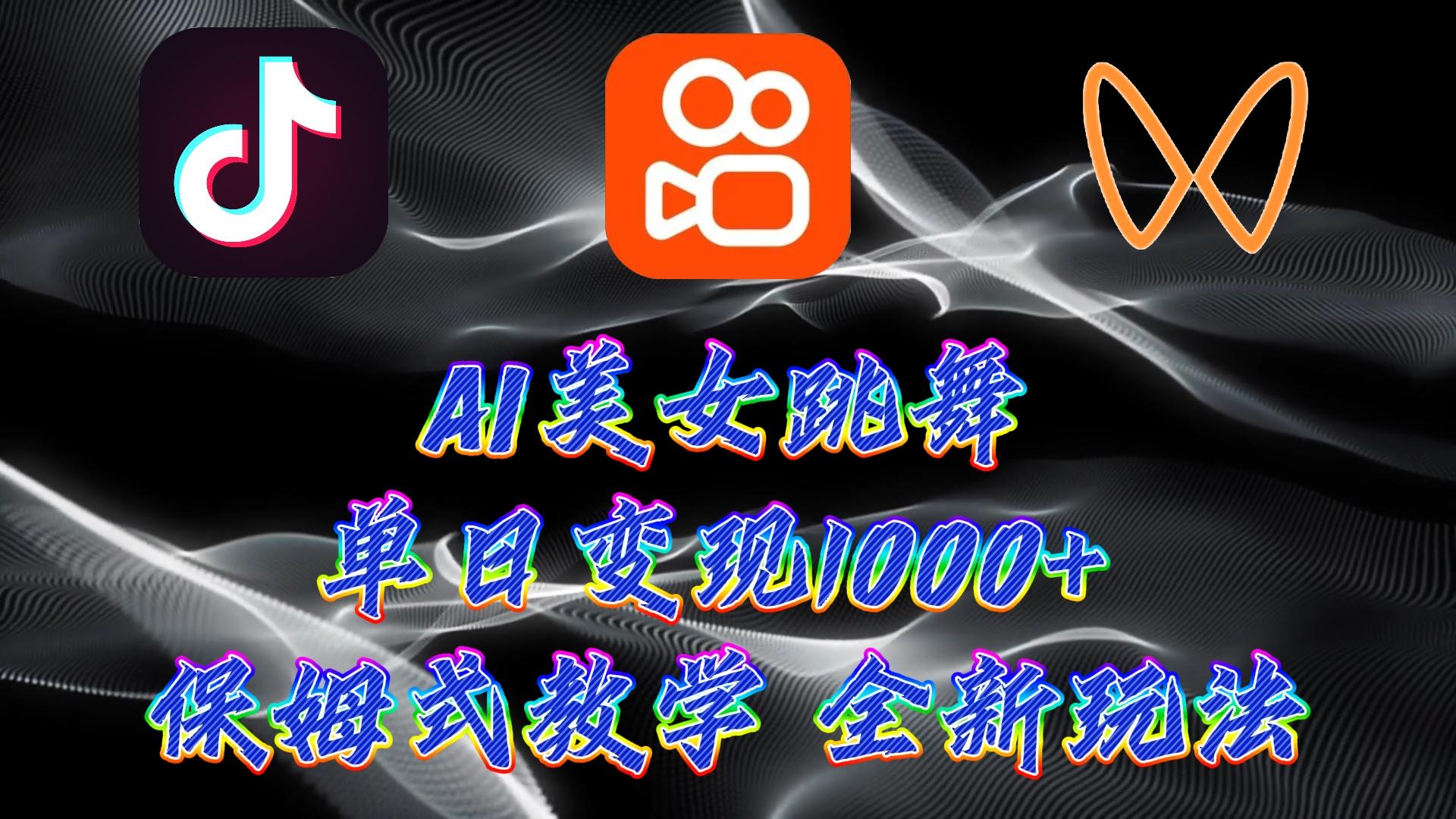 (9617期)最新AI美女跳舞项目，暴力变现，螺旋起号，操作简单，小白也能轻松上手-金腾科技