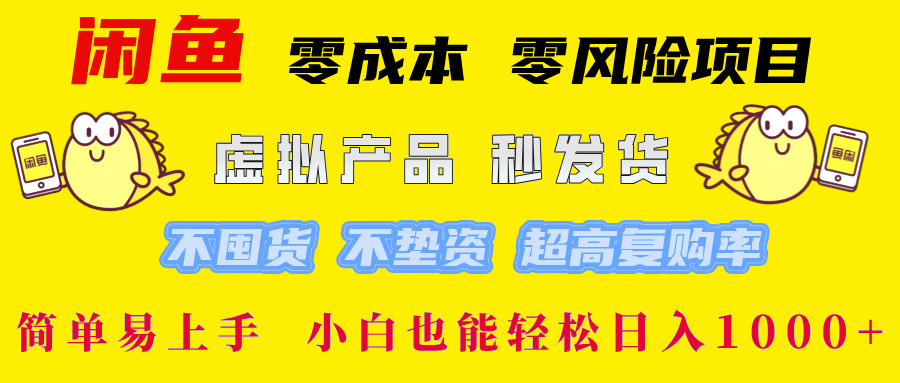 闲鱼 零成本 零风险项目 虚拟产品秒发货 不囤货 不垫资 超高复购率  简…-金腾科技