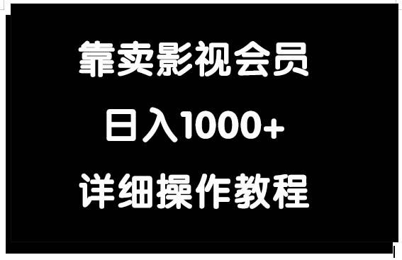 (9509期)靠卖影视会员，日入1000+-金腾科技