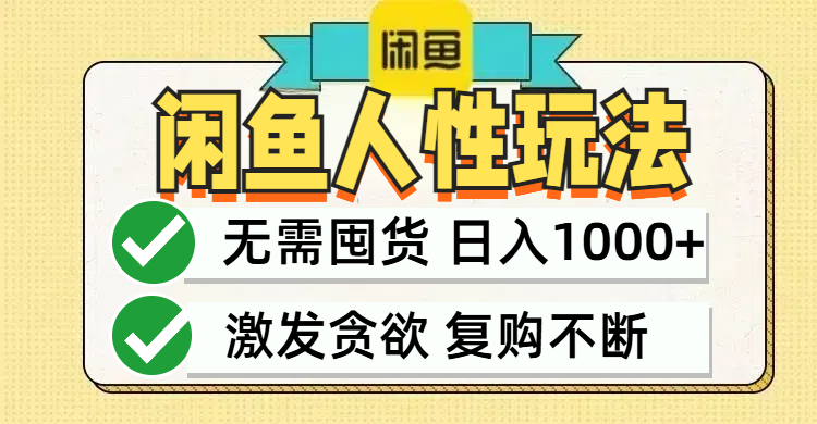 闲鱼轻资产变现，最快变现，最低成本，最高回报，当日轻松1000+-金腾科技