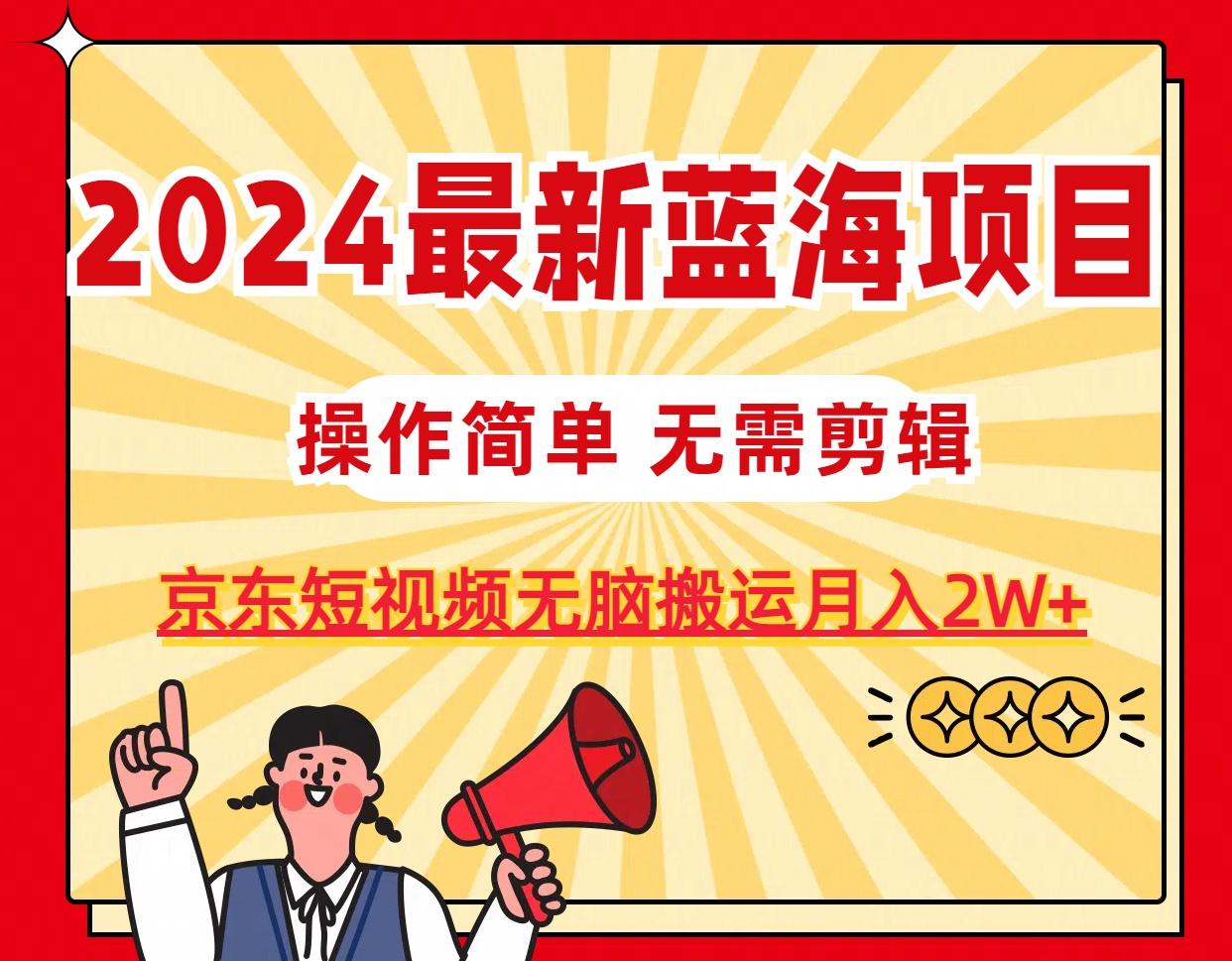 2024最新蓝海项目，无需剪辑，京东图文短视频无脑搬运月入2W+-金腾科技