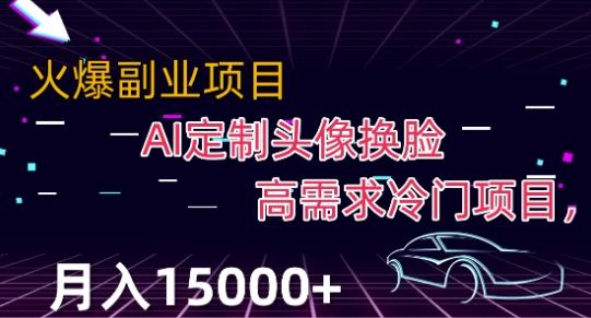 最新利用Ai换脸，定制头像高需求冷门项目，月入2000+【揭秘】-金腾科技