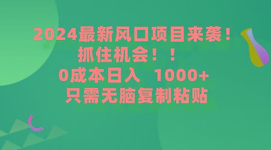 (9899期)2024最新风口项目来袭，抓住机会，0成本一部手机日入1000+，只需无脑复…-金腾科技