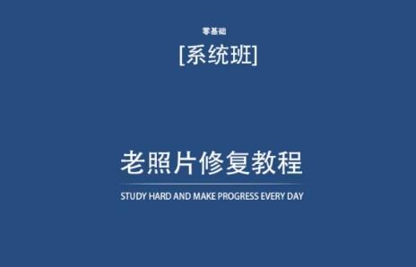 老照片修复教程(带资料)，再也不用去照相馆修复了！-金腾科技