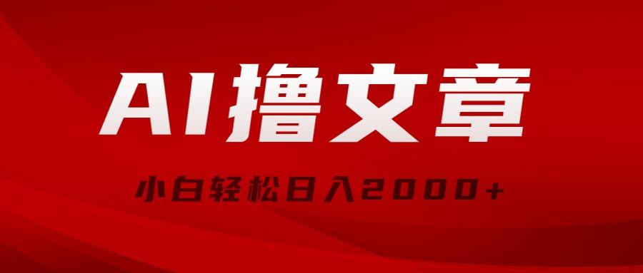 AI撸文章，最新分发玩法，当天见收益，小白轻松日入2000+-金腾科技
