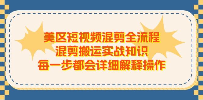 美区短视频混剪全流程，混剪搬运实战知识，每一步都会详细解释操作-金腾科技