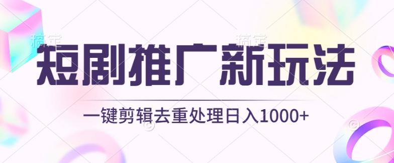 短剧推广新玩法，不剪辑，工具助力一键过原创，日入1000+【揭秘】-金腾科技