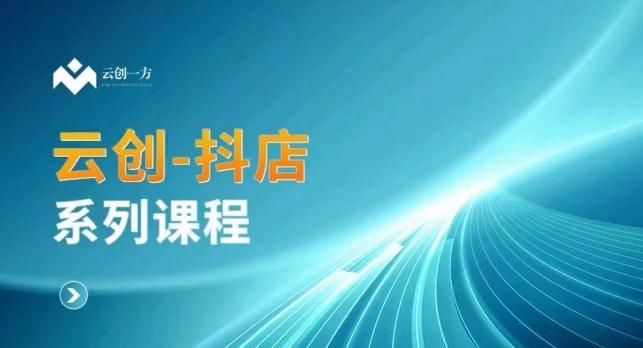 云创一方-抖店系列课，​抖店商城、商品卡、无货源等玩法-金腾科技