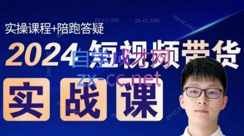 果哥·2024短视频带货实战课-金腾科技
