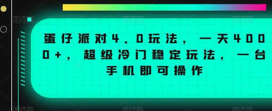 蛋仔派对4.0玩法，一天4000+，超级冷门稳定玩法，一台手机即可操作【揭秘】-金腾科技