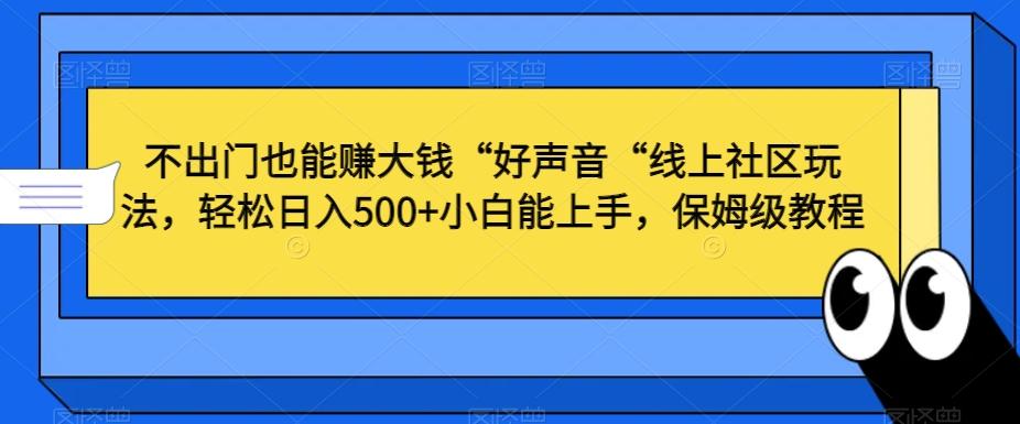 不出门也能赚大钱“好声音“线上社区玩法，轻松日入500+小白能上手，保姆级教程【揭秘】-金腾科技