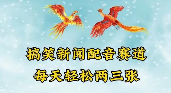 中视频爆火赛道一搞笑新闻配音赛道，每天轻松两三张【揭秘】-金腾科技