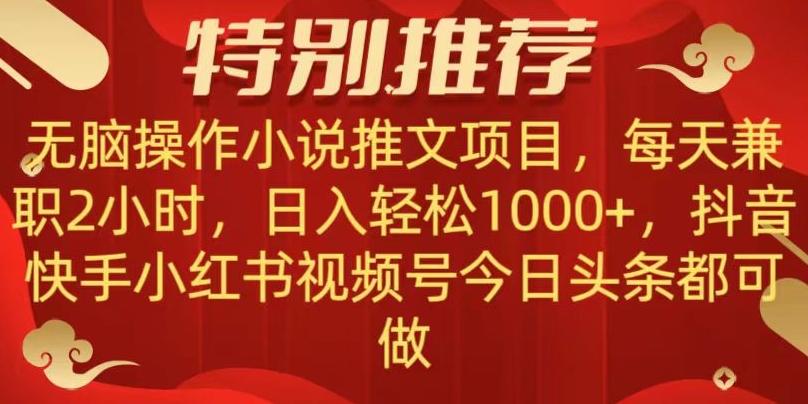 无脑操作【小说推文项目】，兼职每天两小时，日入轻松1000+，抖音快手视频号小红湖中视频都可做【揭秘】-金腾科技
