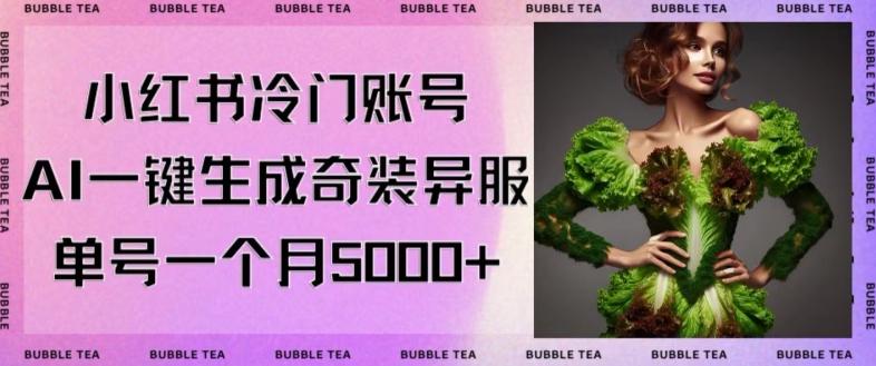 小红书冷门账号，利用AI一键生成奇装异服，单号一月变现5000+【揭秘】-金腾科技