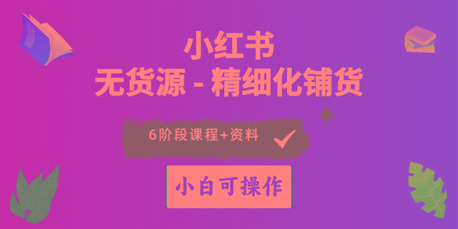 2024小红书电商风口正盛，全优质课程、适合小白(无货源-金腾科技