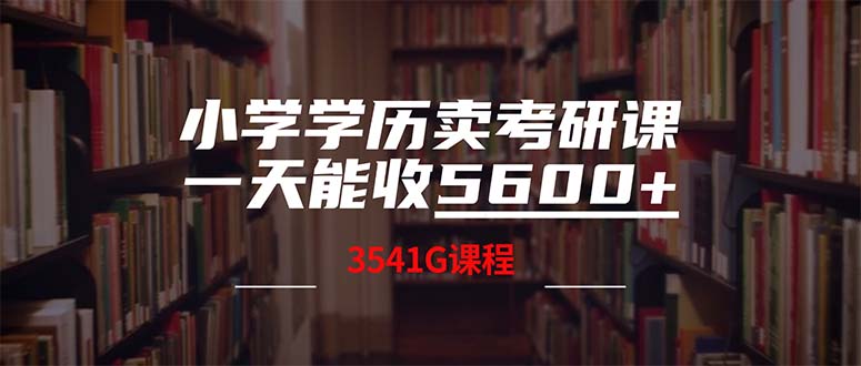 小学学历卖考研课程，一天收5600(附3580G考研合集-金腾科技