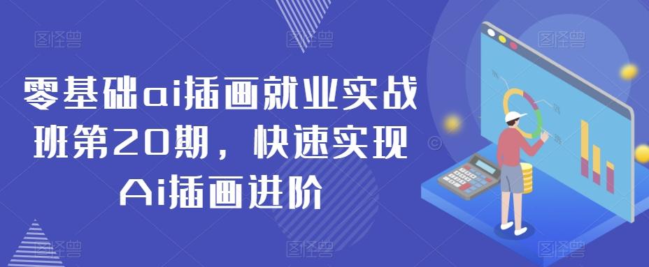 零基础ai插画就业实战班第20期，快速实现Ai插画进阶-金腾科技