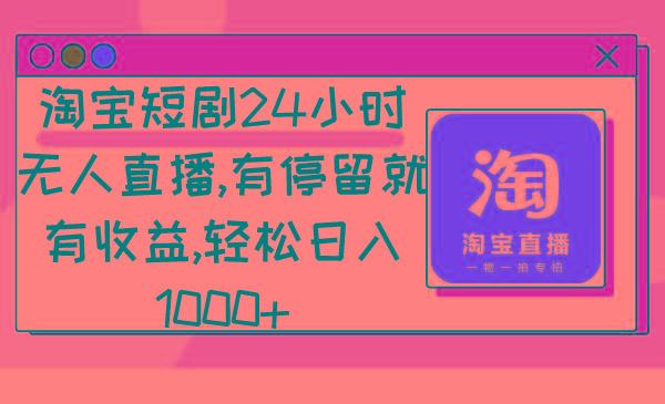 淘宝短剧24小时无人直播，有停留就有收益,轻松日入1000+-金腾科技