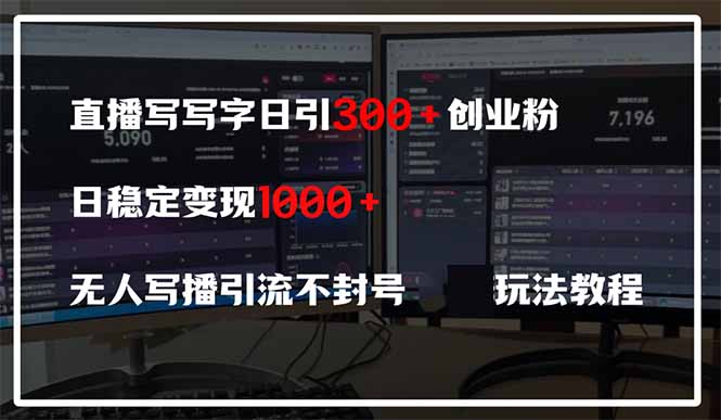 直播写写字日引300+创业粉，日稳定变现600+无人写播引流不封号，玩法教程