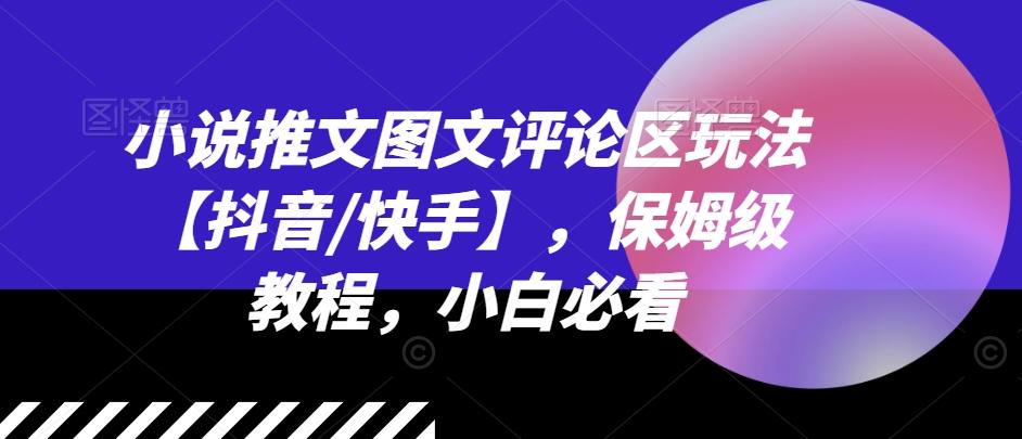小说推文图文评论区玩法【抖音/快手】，保姆级教程，小白必看-金腾科技