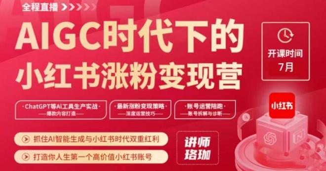 AIGC时代下的小红书涨粉变现训练营，抓住AI智能生成与小红书时代双重红利，打造你人生第一个高价值小红书账号-金腾科技