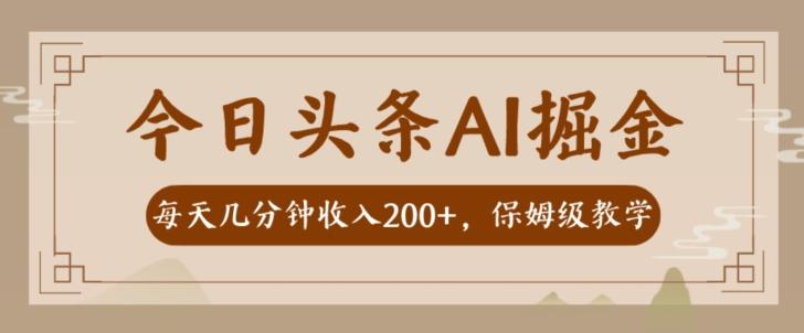 AI头条掘金一天几分钟变现300-400保姆教学-金腾科技