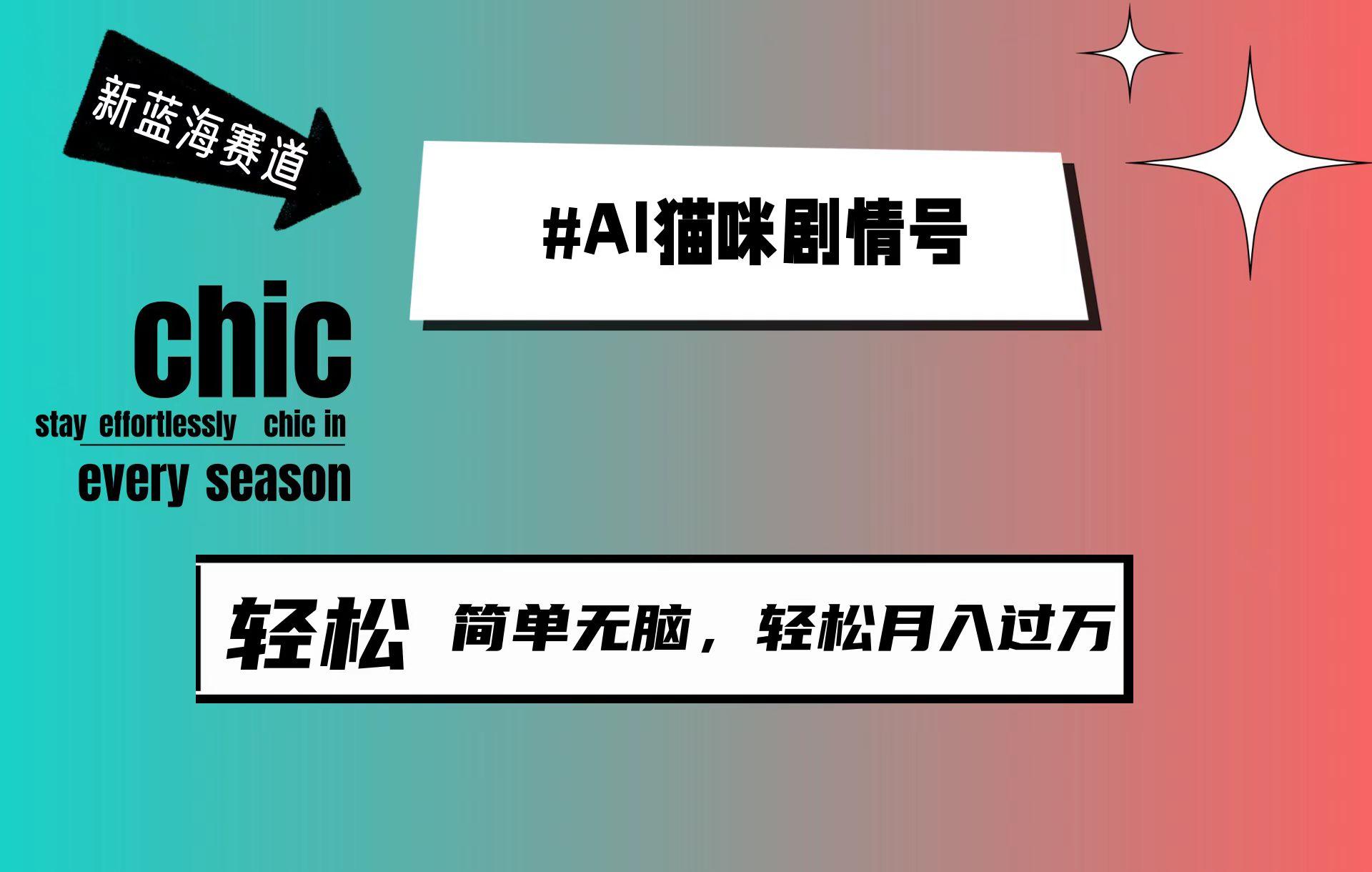 (9826期)AI猫咪剧情号，新蓝海赛道，30天涨粉100W，制作简单无脑，轻松月入1w+-金腾科技