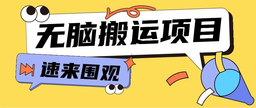 小红书虚拟项目，无脑搬运，零成本零门槛轻松月入3000+【视频教程+配套工具】-金腾科技