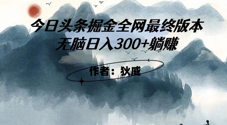 外面收费1980头条掘金最终版3.0玩法，无脑日入300+躺赚-金腾科技