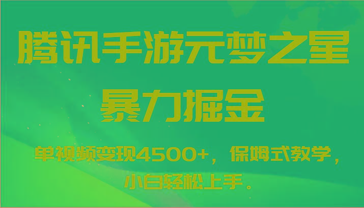 腾讯手游元梦之星暴力掘金，单视频变现4500+，保姆式教学，小白轻松上手。-金腾科技