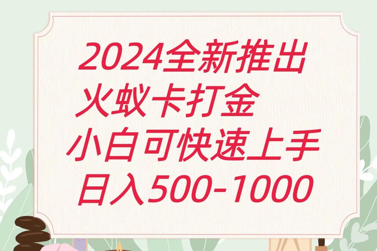 2024火蚁卡打金最新玩法和方案，单机日收益600+-金腾科技