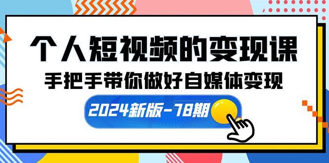 (10079期)个人短视频的变现课【2024新版-78期】手把手带你做好自媒体变现(61节课)-金腾科技