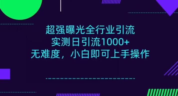 全行业引流，小白即可操作，每天进群1000＋-金腾科技