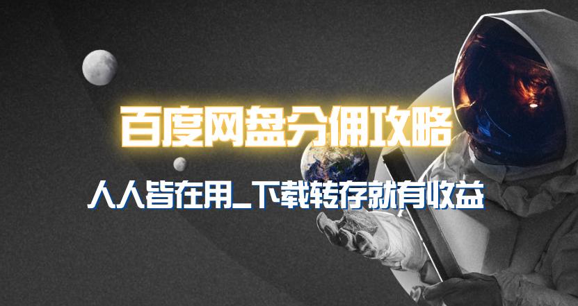 (9535期)百度网盘分佣完整攻略！人人皆在用，别人转存你就有收益~-金腾科技
