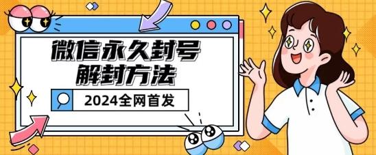 微信永久封号解封玩法包含短暂封号教程【揭秘】-金腾科技