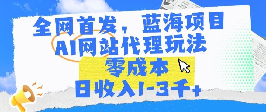 全网首发，蓝海项目，AI网站代理玩法，零成本日收入1-3千+【揭秘】-金腾科技