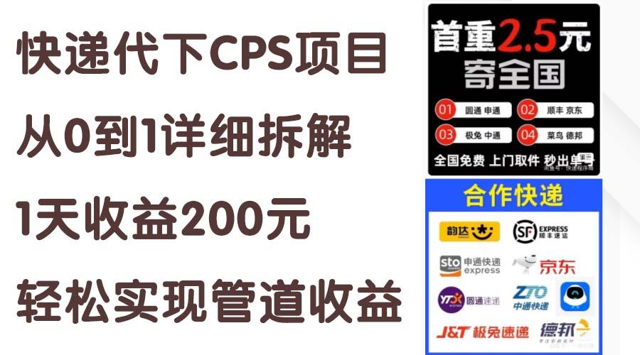 快递代下CPS项目从0到1详细拆解，1天收益200元，轻松实现管道收益-金腾科技