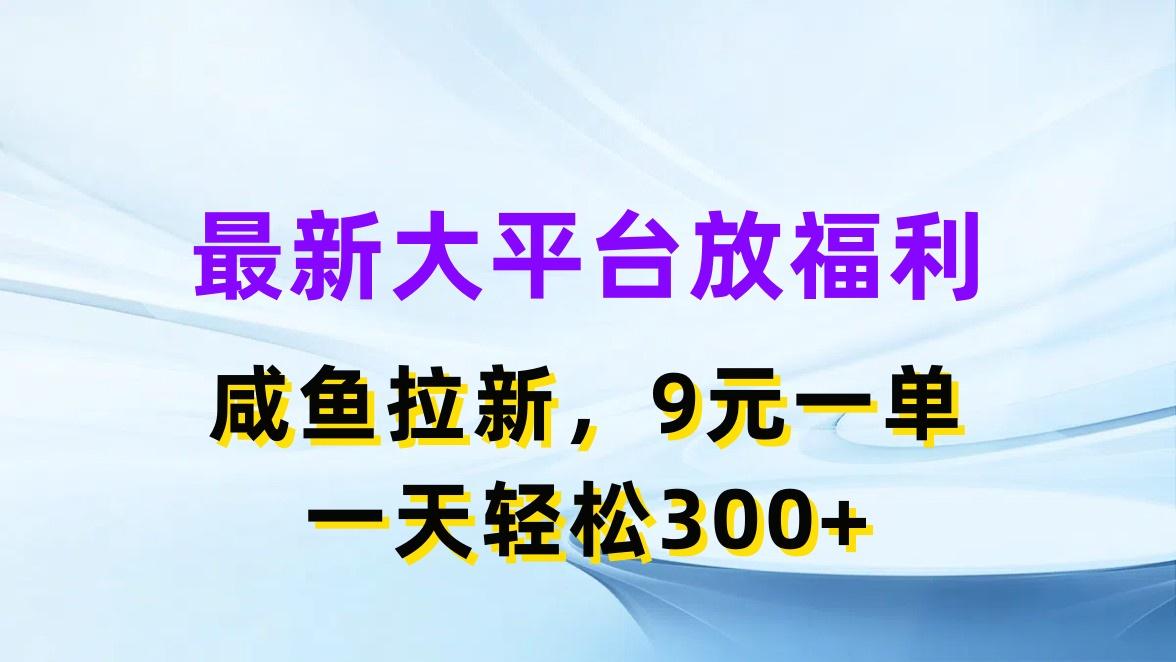 最新蓝海项目，闲鱼平台放福利，拉新一单9元，轻轻松松日入300+-金腾科技