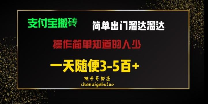 被人忽视的支付宝搬砖项目出门溜达溜达轻松日入500+小白随便操作-金腾科技