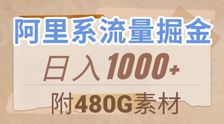 阿里系流量掘金，几分钟一个作品，无脑搬运，日入1000+（附480G素材）【揭秘】-金腾科技