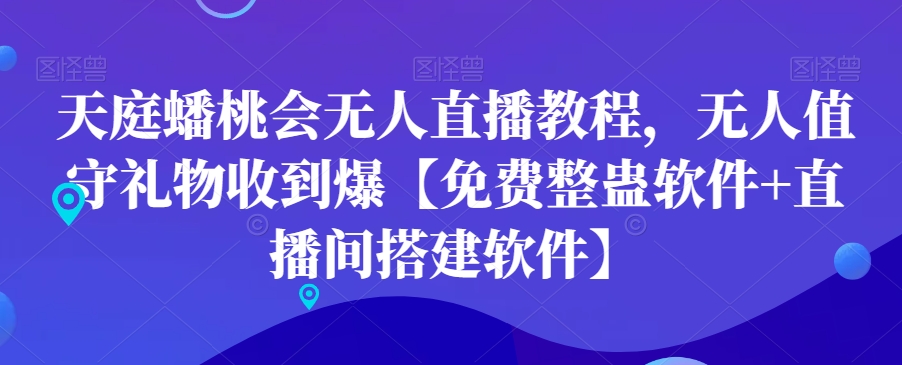 天庭蟠桃会无人直播教程，无人值守礼物收到爆【免费整蛊软件+直播间搭建软件】-金腾科技