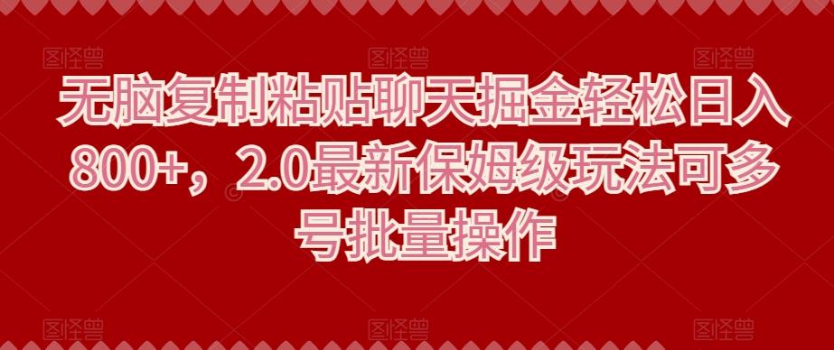 无脑复制粘贴聊天掘金轻松日入800+，2.0最新保姆级玩法可多号批量操作-金腾科技