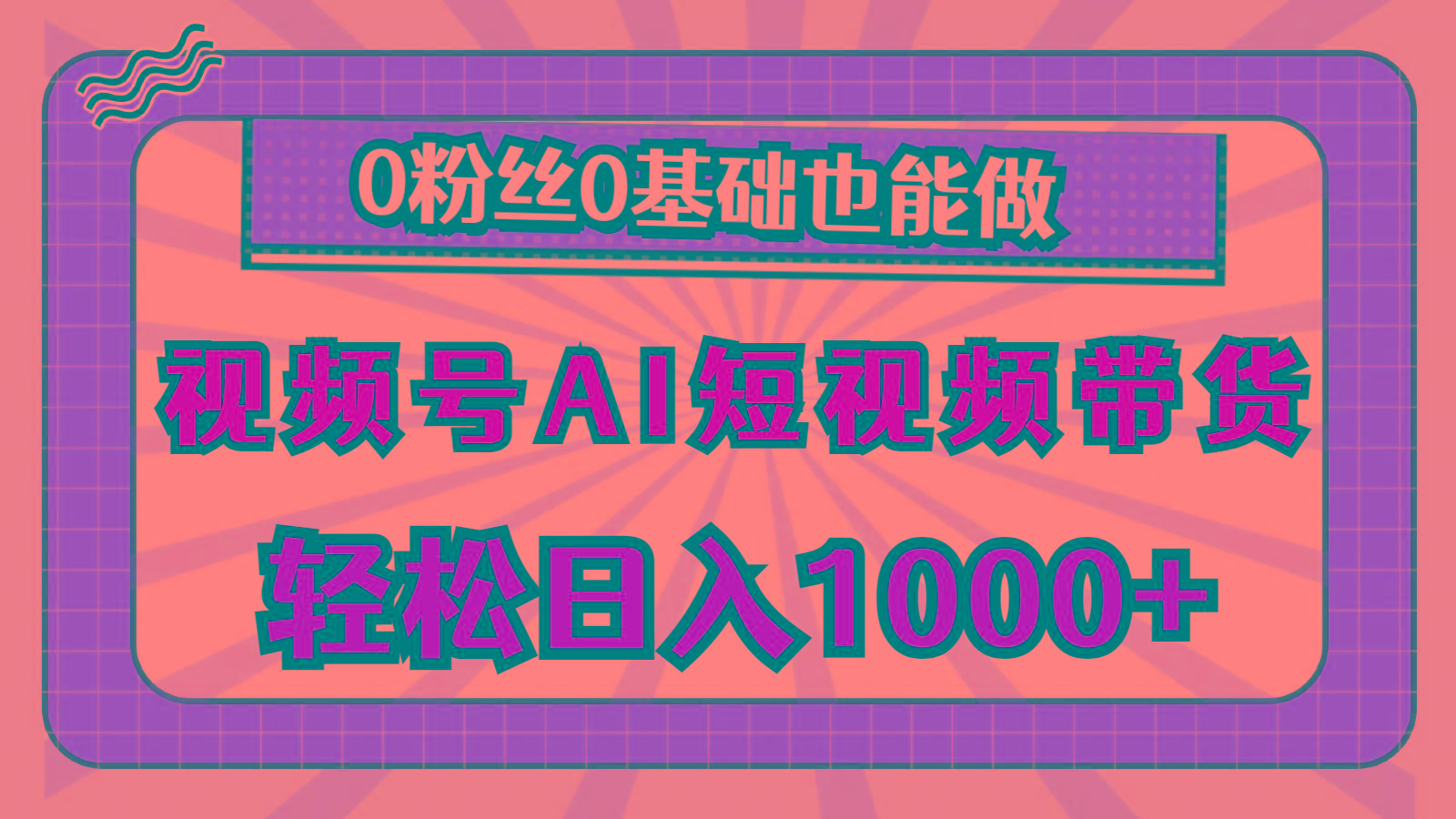 视频号AI短视频带货，轻松日入1000+，0粉丝0基础也能做-金腾科技