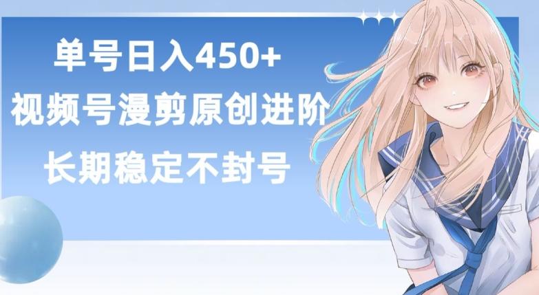 单号日赚450+，视频号原创漫剪进阶版，长久稳定，而且具有睡后收益【揭秘】-金腾科技