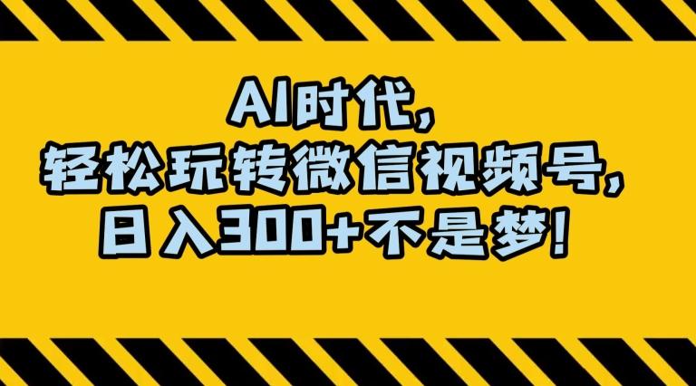 最新AI蓝海赛道，狂撸视频号创作分成，月入1万+，小白专属项目！【揭秘】-金腾科技